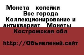 Монета 2 копейки 1987 - Все города Коллекционирование и антиквариат » Монеты   . Костромская обл.